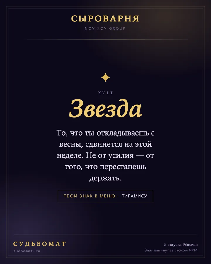 Макет карточки для соцсетей: тёмный фон, вверху название ресторана, в центре карта «Звезда» и текст предсказания, внизу отметка Судьбомата